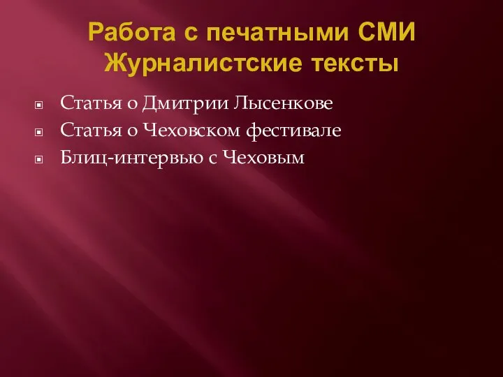 Работа с печатными СМИ Журналистские тексты Статья о Дмитрии Лысенкове Статья