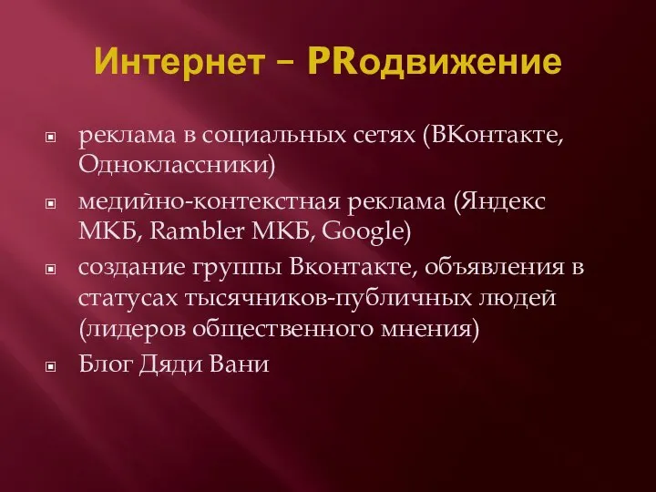 Интернет – PRодвижение реклама в социальных сетях (ВКонтакте, Одноклассники) медийно-контекстная реклама