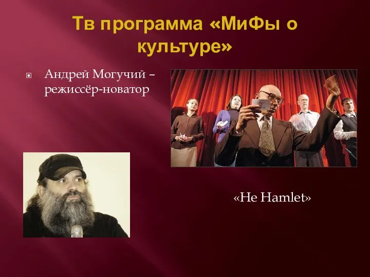 Тв программа «МиФы о культуре» Андрей Могучий – режиссёр-новатор «Не Hamlet»
