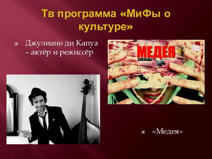 Тв программа «МиФы о культуре» Джулиано ди Капуа – актёр и режиссёр «Медея»