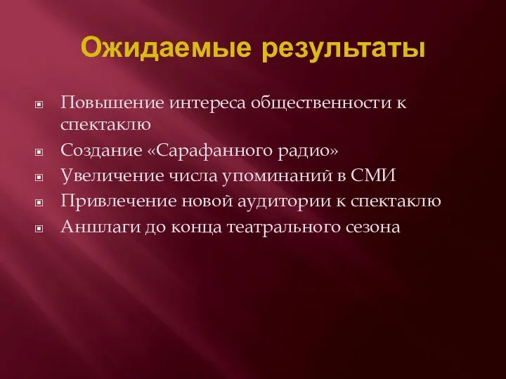 Ожидаемые результаты Повышение интереса общественности к спектаклю Создание «Сарафанного радио» Увеличение