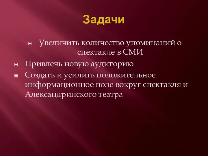 Задачи Увеличить количество упоминаний о спектакле в СМИ Привлечь новую аудиторию