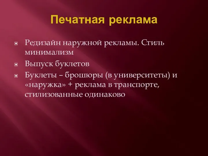 Печатная реклама Редизайн наружной рекламы. Стиль минимализм Выпуск буклетов Буклеты –