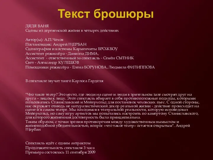 Текст брошюры ДЯДЯ ВАНЯ Сцены из деревенской жизни в четырех действиях