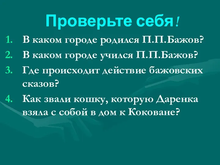 Проверьте себя! В каком городе родился П.П.Бажов? В каком городе учился