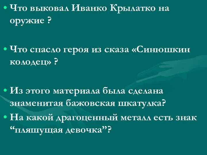 Что выковал Иванко Крылатко на оружие ? Что спасло героя из