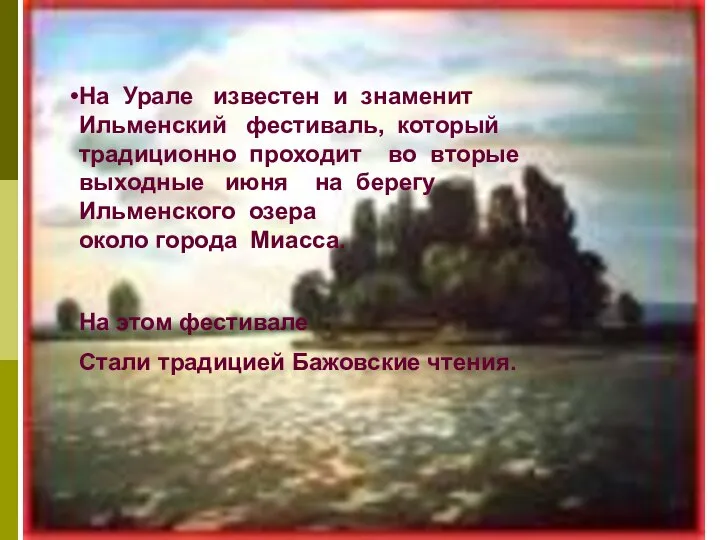 На Урале известен и знаменит Ильменский фестиваль, который традиционно проходит во