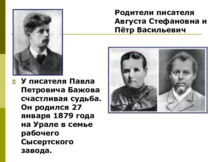 У писателя Павла Петровича Бажова счастливая судьба. Он родился 27 января