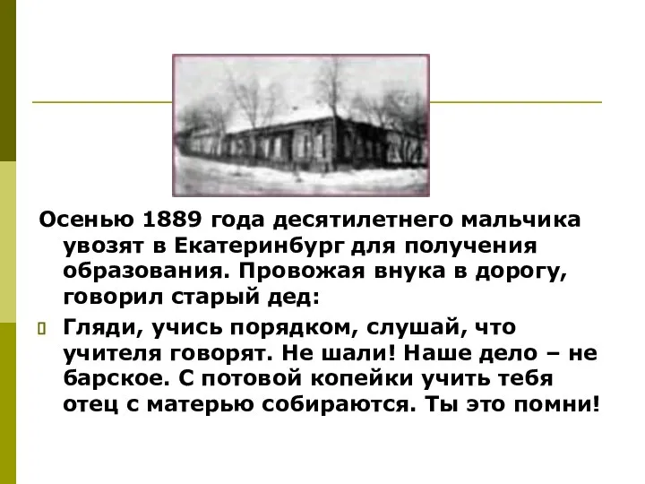 Осенью 1889 года десятилетнего мальчика увозят в Екатеринбург для получения образования.