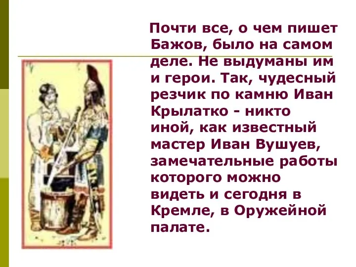 Почти все, о чем пишет Бажов, было на самом деле. Не