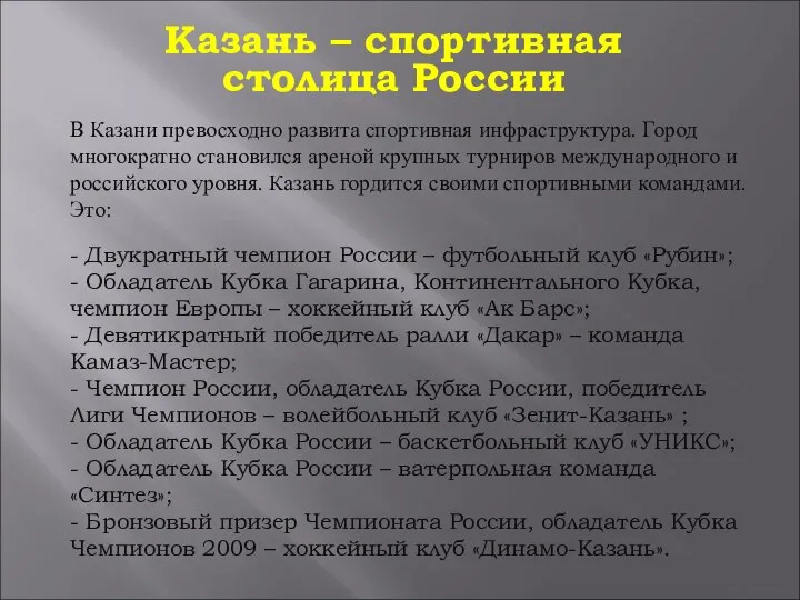 Казань – спортивная столица России В Казани превосходно развита спортивная инфраструктура.