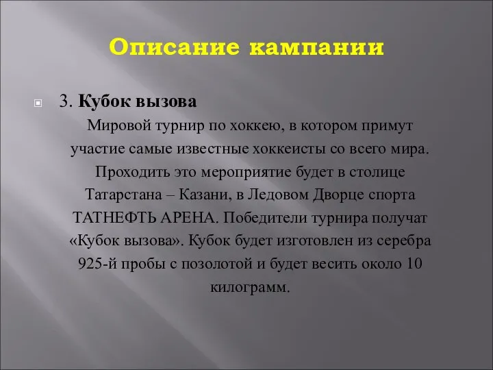 Описание кампании 3. Кубок вызова Мировой турнир по хоккею, в котором