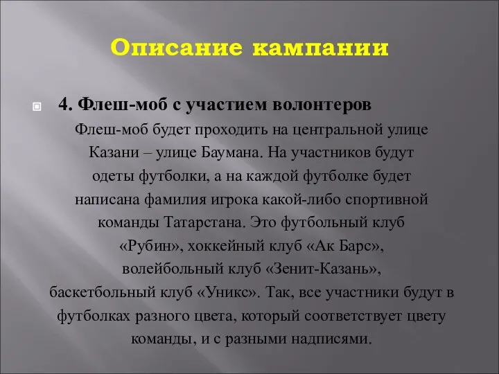 Описание кампании 4. Флеш-моб с участием волонтеров Флеш-моб будет проходить на