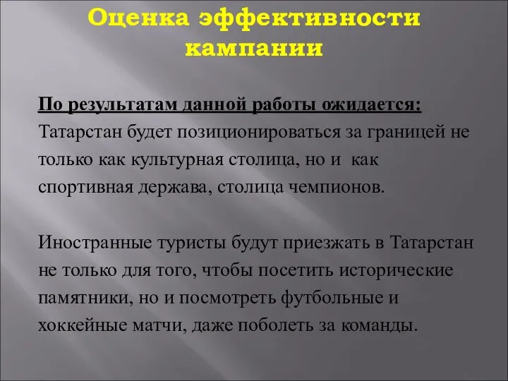 Оценка эффективности кампании По результатам данной работы ожидается: Татарстан будет позиционироваться