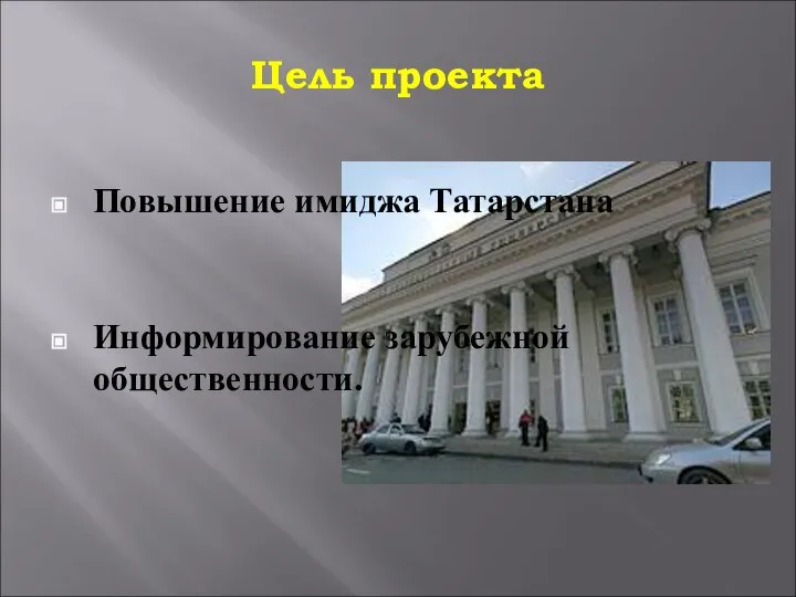 Повышение имиджа Татарстана Информирование зарубежной общественности. Цель проекта