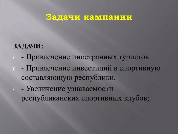 Задачи кампании ЗАДАЧИ: - Привлечение иностранных туристов - Привлечение инвестиций в