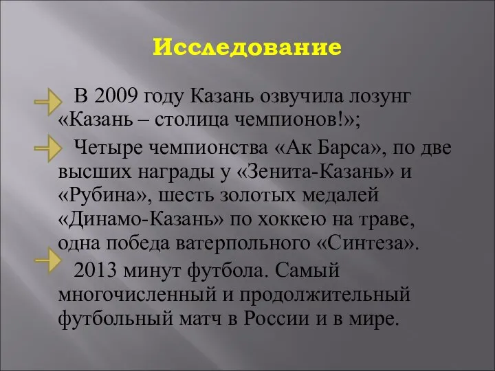 Исследование В 2009 году Казань озвучила лозунг «Казань – столица чемпионов!»;