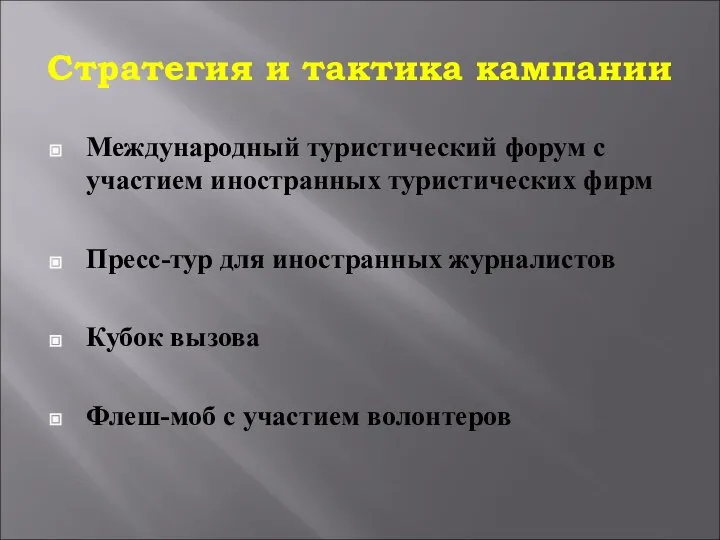 Стратегия и тактика кампании Международный туристический форум с участием иностранных туристических