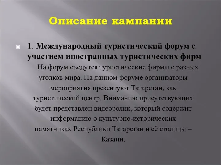 Описание кампании 1. Международный туристический форум с участием иностранных туристических фирм