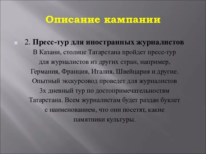 Описание кампании 2. Пресс-тур для иностранных журналистов В Казани, столице Татарстана