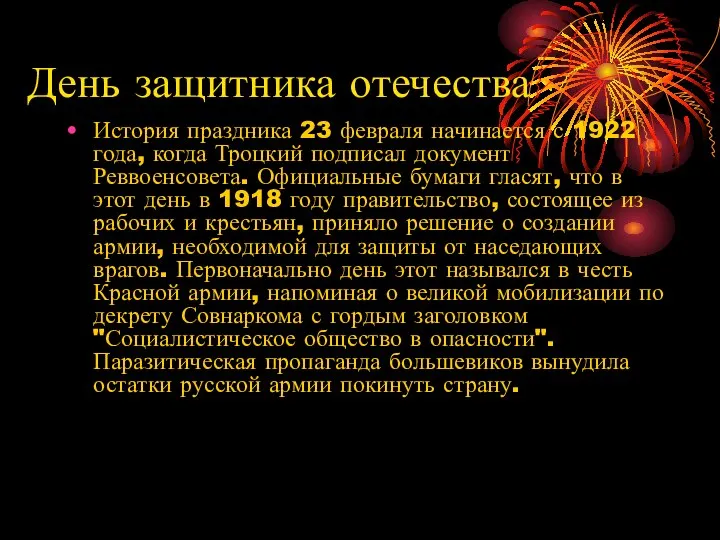 День защитника отечества История праздника 23 февраля начинается с 1922 года,