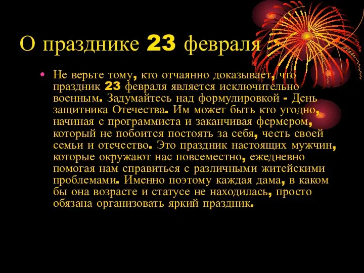 О празднике 23 февраля Не верьте тому, кто отчаянно доказывает, что