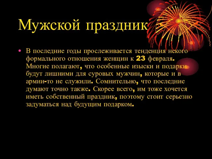 Мужской праздник В последние годы прослеживается тенденция некого формального отношения женщин