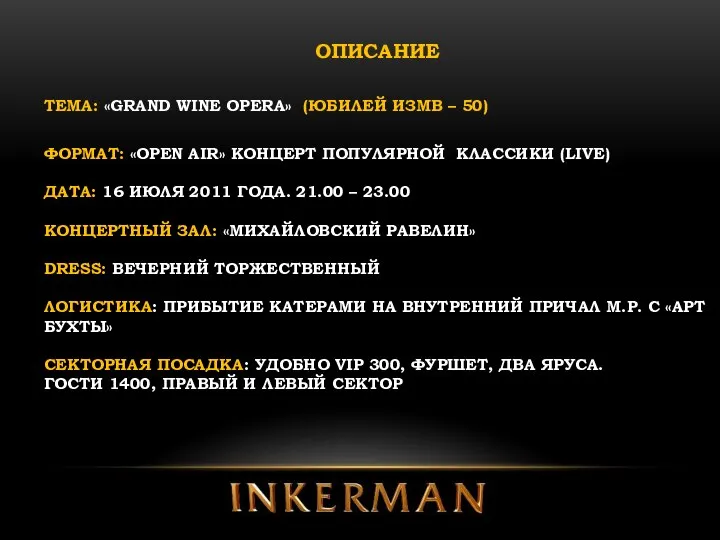 ОПИСАНИЕ ТЕМА: «GRAND WINE OPERA» (ЮБИЛЕЙ ИЗМВ – 50) ФОРМАТ: «OPEN