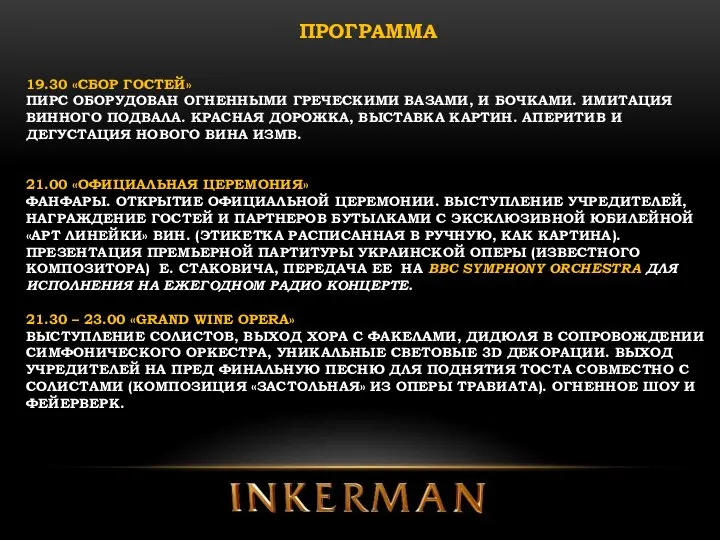 ПРОГРАММА 19.30 «СБОР ГОСТЕЙ» ПИРС ОБОРУДОВАН ОГНЕННЫМИ ГРЕЧЕСКИМИ ВАЗАМИ, И БОЧКАМИ.