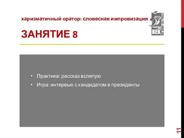 харизматичный оратор: словесная импровизация ЗАНЯТИЕ 8 Практика: рассказ вслепую Игра: интервью с кандидатом в президенты