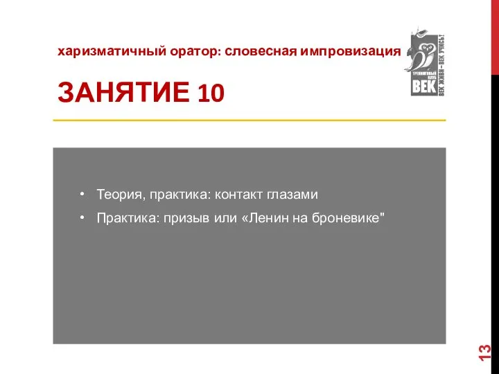 харизматичный оратор: словесная импровизация ЗАНЯТИЕ 10 Теория, практика: контакт глазами Практика: призыв или «Ленин на броневике"