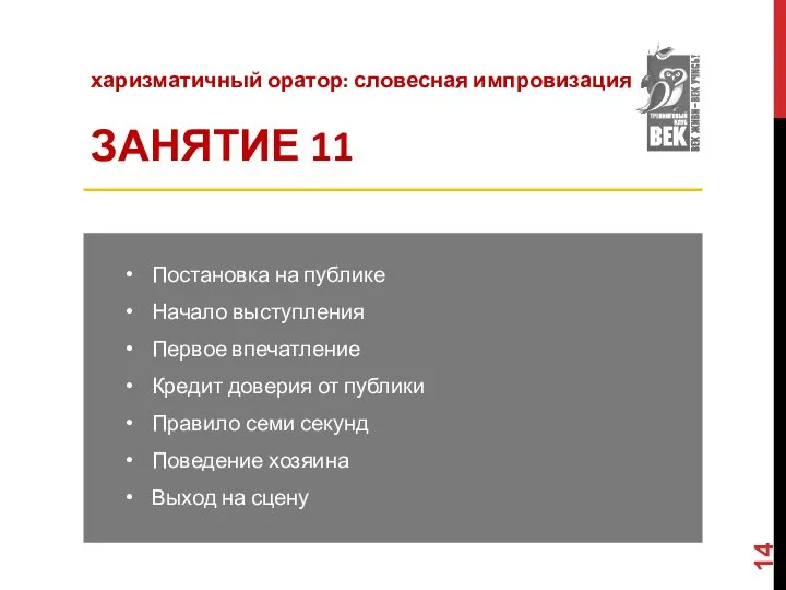 харизматичный оратор: словесная импровизация ЗАНЯТИЕ 11 Постановка на публике Начало выступления