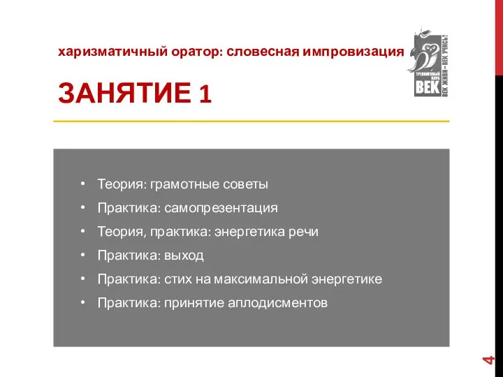 Теория: грамотные советы Практика: самопрезентация Теория, практика: энергетика речи Практика: выход