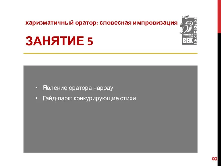 Явление оратора народу Гайд-парк: конкурирующие стихи харизматичный оратор: словесная импровизация ЗАНЯТИЕ 5