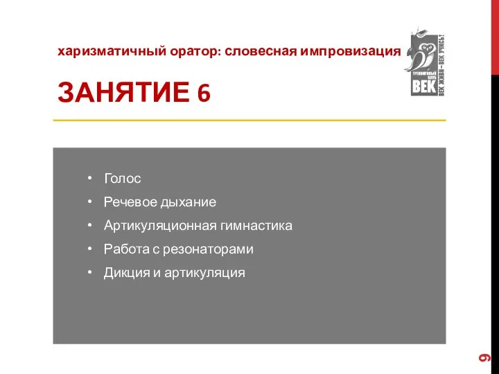 харизматичный оратор: словесная импровизация ЗАНЯТИЕ 6 Голос Речевое дыхание Артикуляционная гимнастика