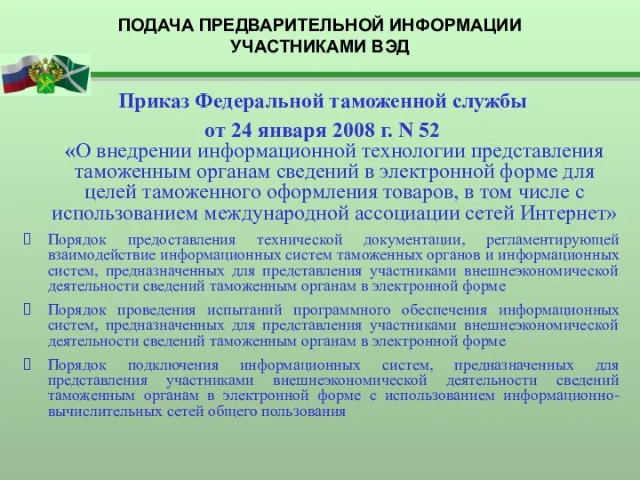 ПОДАЧА ПРЕДВАРИТЕЛЬНОЙ ИНФОРМАЦИИ УЧАСТНИКАМИ ВЭД Приказ Федеральной таможенной службы от 24