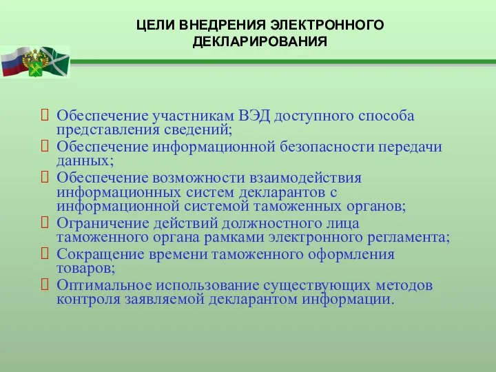 Обеспечение участникам ВЭД доступного способа представления сведений; Обеспечение информационной безопасности передачи