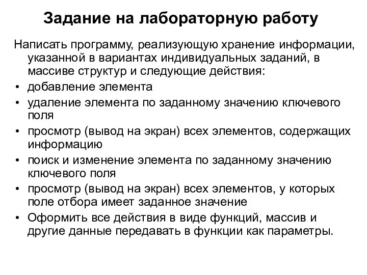 Задание на лабораторную работу Написать программу, реализующую хранение информации, указанной в