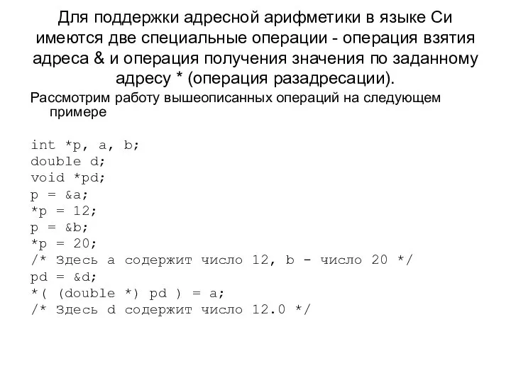 Для поддержки адресной арифметики в языке Си имеются две специальные операции