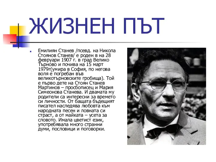 ЖИЗНЕН ПЪТ Емилиян Станев /псевд. на Никола Стоянов Станев/ е роден