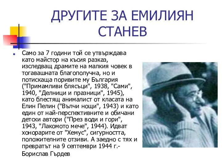 ДРУГИTE ЗА ЕМИЛИЯН СТАНЕВ Само за 7 години той се утвърждава