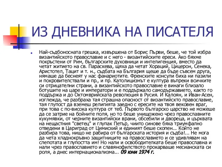 ИЗ ДНЕВНИКА НА ПИСАТЕЛЯ Най-съдбоносната грешка, извършена от Борис Първи, беше,