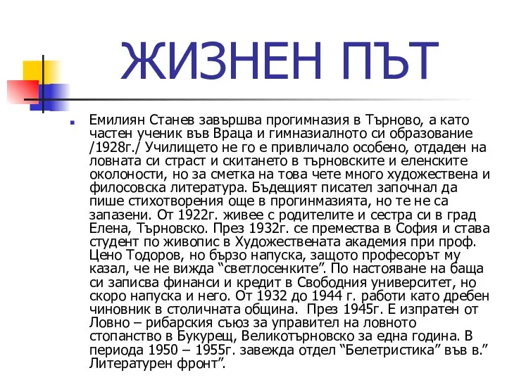 ЖИЗНЕН ПЪТ Емилиян Станев завършва прогимназия в Търново, а като частен