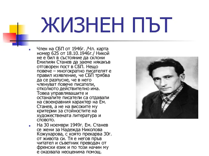 ЖИЗНЕН ПЪТ Член на СБП от 1946г. /Чл. карта номер 625