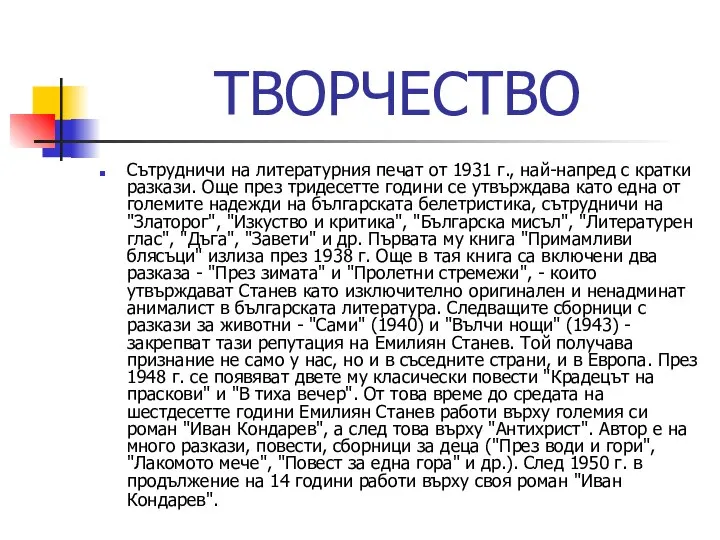 ТВОРЧЕСТВО Сътрудничи на литературния печат от 1931 г., най-напред с кратки