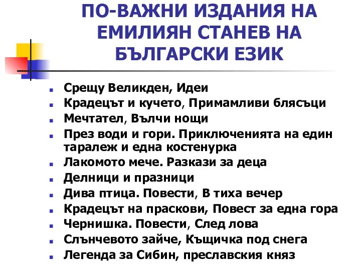 ПО-ВАЖНИ ИЗДАНИЯ НА ЕМИЛИЯН СТАНЕВ НА БЪЛГАРСКИ ЕЗИК Срещу Великден, Идеи