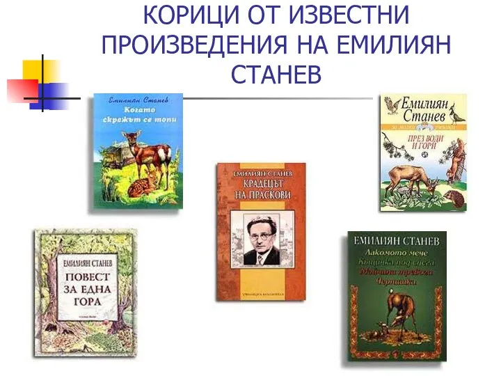 КОРИЦИ ОТ ИЗВЕСТНИ ПРОИЗВЕДЕНИЯ НA ЕМИЛИЯН СТАНЕВ