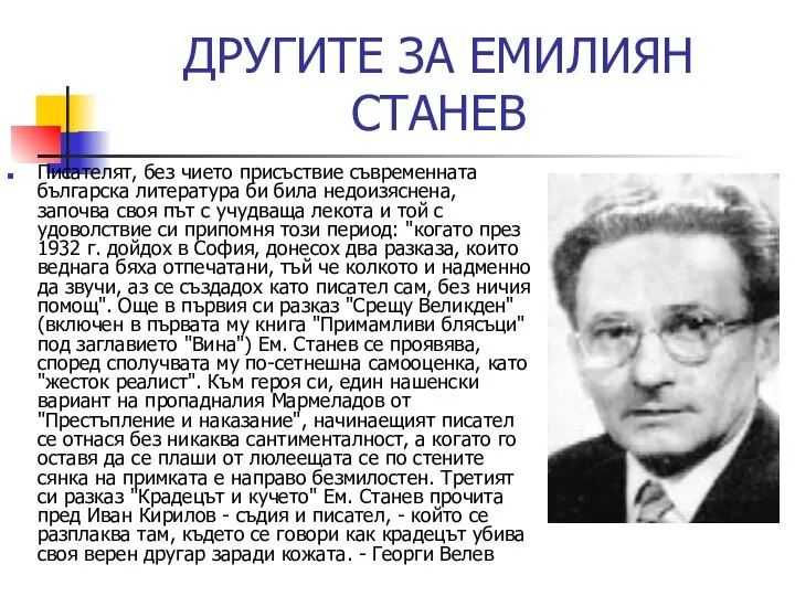 ДРУГИTE ЗА ЕМИЛИЯН СТАНЕВ Писателят, без чието присъствие съвременната българска литература