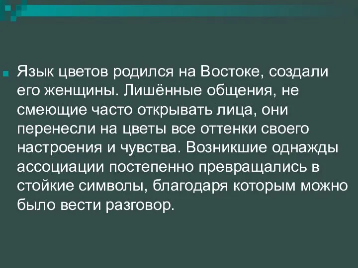 Язык цветов родился на Востоке, создали его женщины. Лишённые общения, не