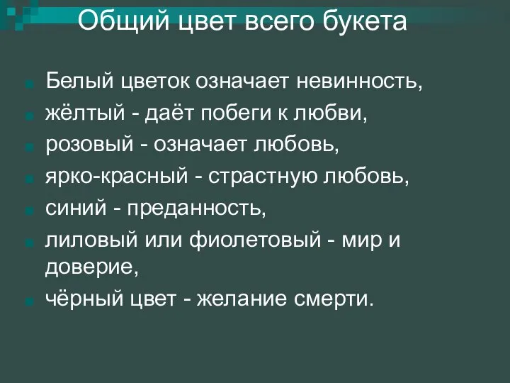 Общий цвет всего букета Белый цветок означает невинность, жёлтый - даёт